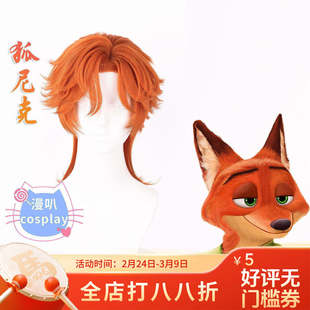 【漫叭】疯狂动物城2 狐尼克 尼克 cosplay假发 大头皮狼尾橙红色