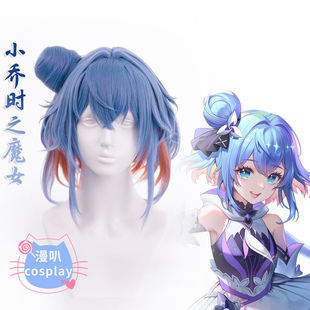 【漫叭】王者 小乔 时之魔女 荣耀 cos假发 游戏 可拆发包 头皮顶