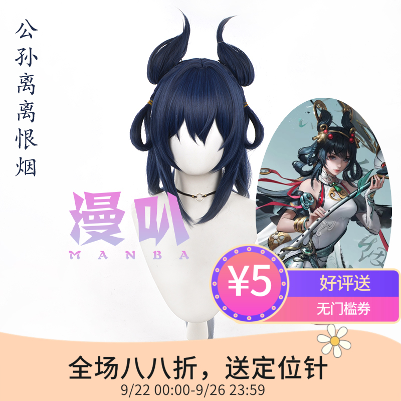 【漫叭】王者 公孙离 cos假发 离恨烟 仿真头皮顶墨染江湖