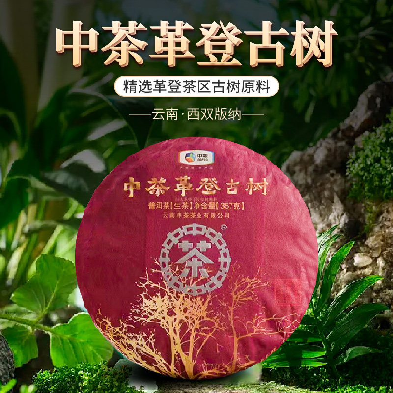 中粮中茶 2018年中茶革登古树普洱茶生茶 357g/饼