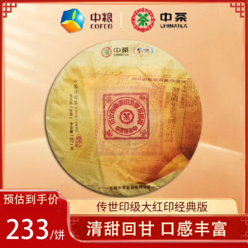 中茶牌大红印经典版普洱茶生茶