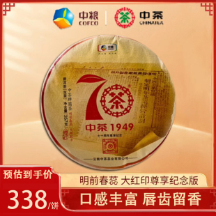 357g 中糧中茶 2019年大紅印尊享普洱茶生茶 大樹春茶 餅