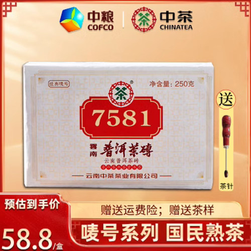 2021年中茶经典唛号7581中茶