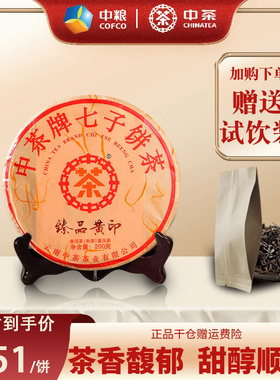 中粮中茶 2020年臻品黄印普洱茶熟茶 云南七子饼茶 200g/饼