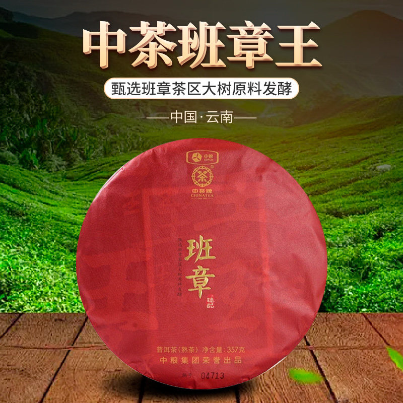 中粮中茶 2018年班章王普洱茶熟茶 大树原料 357g/饼