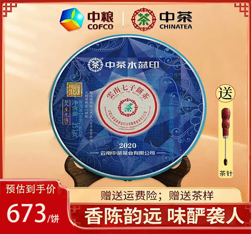 中茶普洱生茶2020年水蓝印