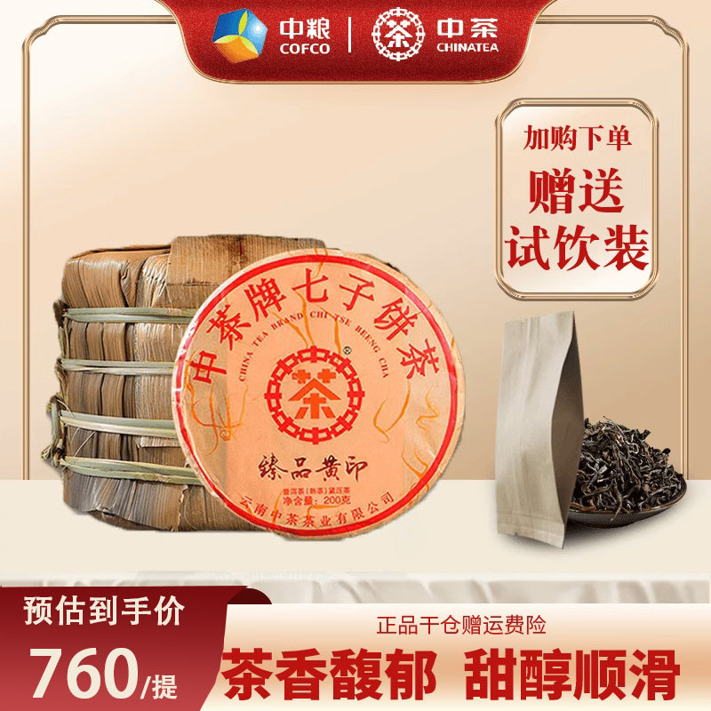 【整提装】中茶普洱 2020年臻品黄印普洱茶熟茶 200g*5饼