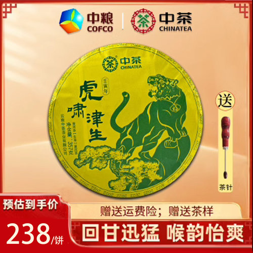 中茶虎年纪念生茶普洱茶
