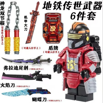 地铁传世武器轩辕七级甲和平精英积木人仔拳套双截棍益智拼装玩具