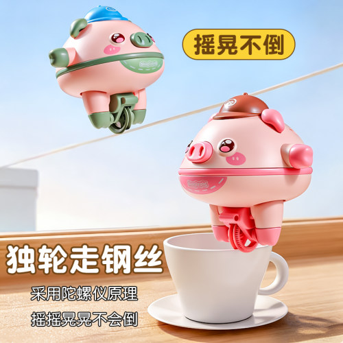 【平衡猪不倒翁】独轮车走钢丝