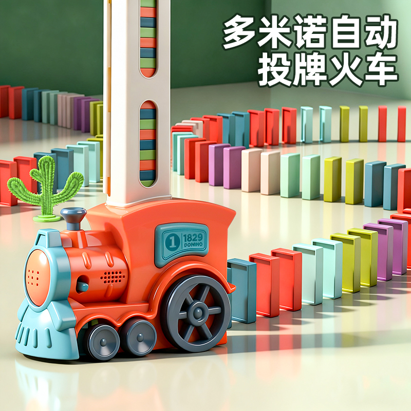 【多米诺】自动投牌火车