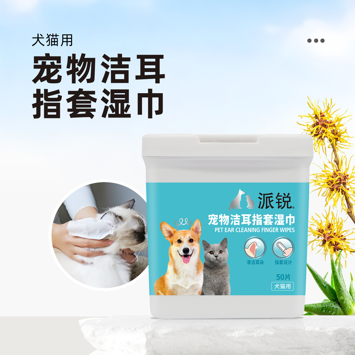 派锐宠物耳朵清洁指套湿巾猫狗耳部去耳垢猫狗通用50片