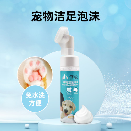 派锐宠物洁足泡沫200ml清洁足底