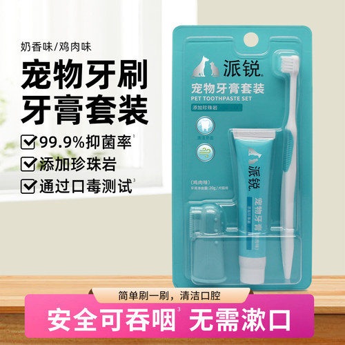 派锐牙刷牙膏宠物刷牙