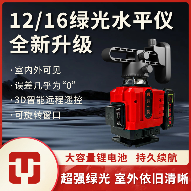 陶一陶献礼款水平仪12/16线绿光