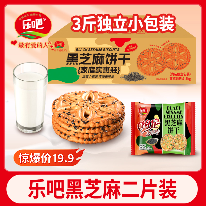 乐吧约定黑芝麻饼干三斤整箱独立小包袋装天津凯涛奇早餐休闲食品