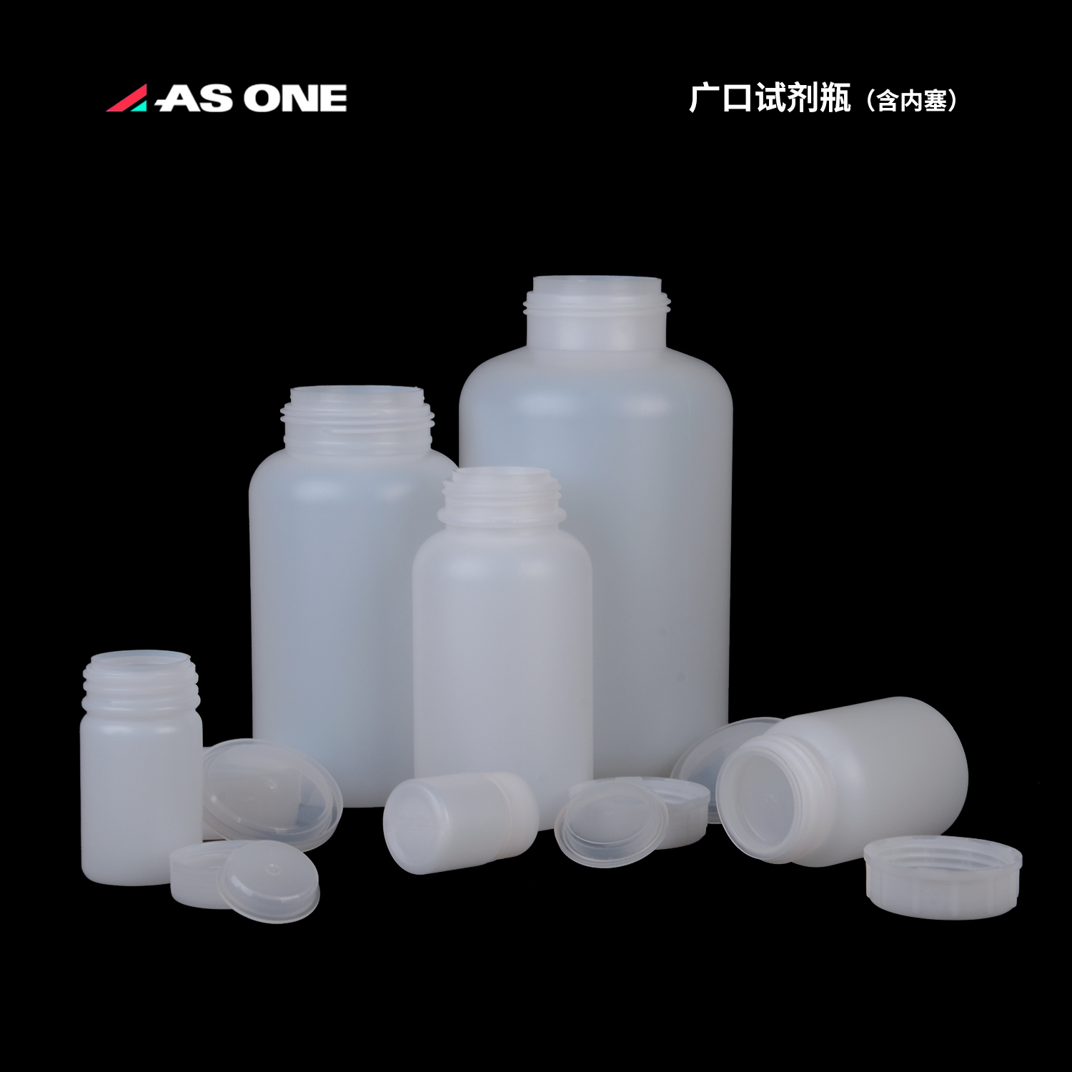 ASONE塑料瓶带内盖加厚HDPE白色广口试剂瓶小口样品包装密封进口