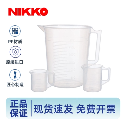 日本进口NIKKO塑料烧杯厨房烘焙PP量杯透明带把手刻度烧杯实验室