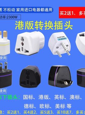 全球旅游万能插座转换器港版电源转国内三脚两脚美规英规转换插头