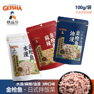 Geisha格益莎金枪鱼油浸罐头进口即食沙拉寿司吞拿鱼海鲜100g*3袋