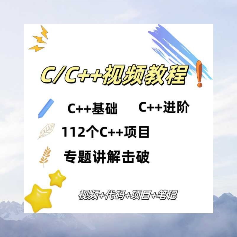 C/C++0基础一个月全学通视频教程