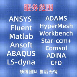 代做ANSYS/Abaqus/lsdyna+comsol/Adams有限元仿真CAE分析CFD模拟