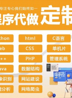 代编C++C语言Python爬虫java代码编微信小程序web前端单片机制作