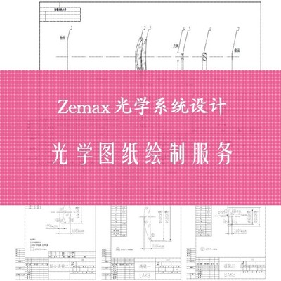 Zemax Opticstudio光学图纸绘图服务 CAD工程制图出图设计