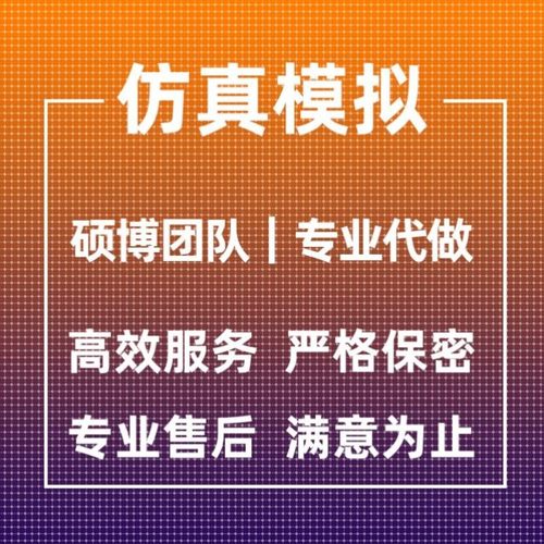 代做ANSYS/Abaqus/Fluent/Adams/maxwell有限元仿真分析comsol