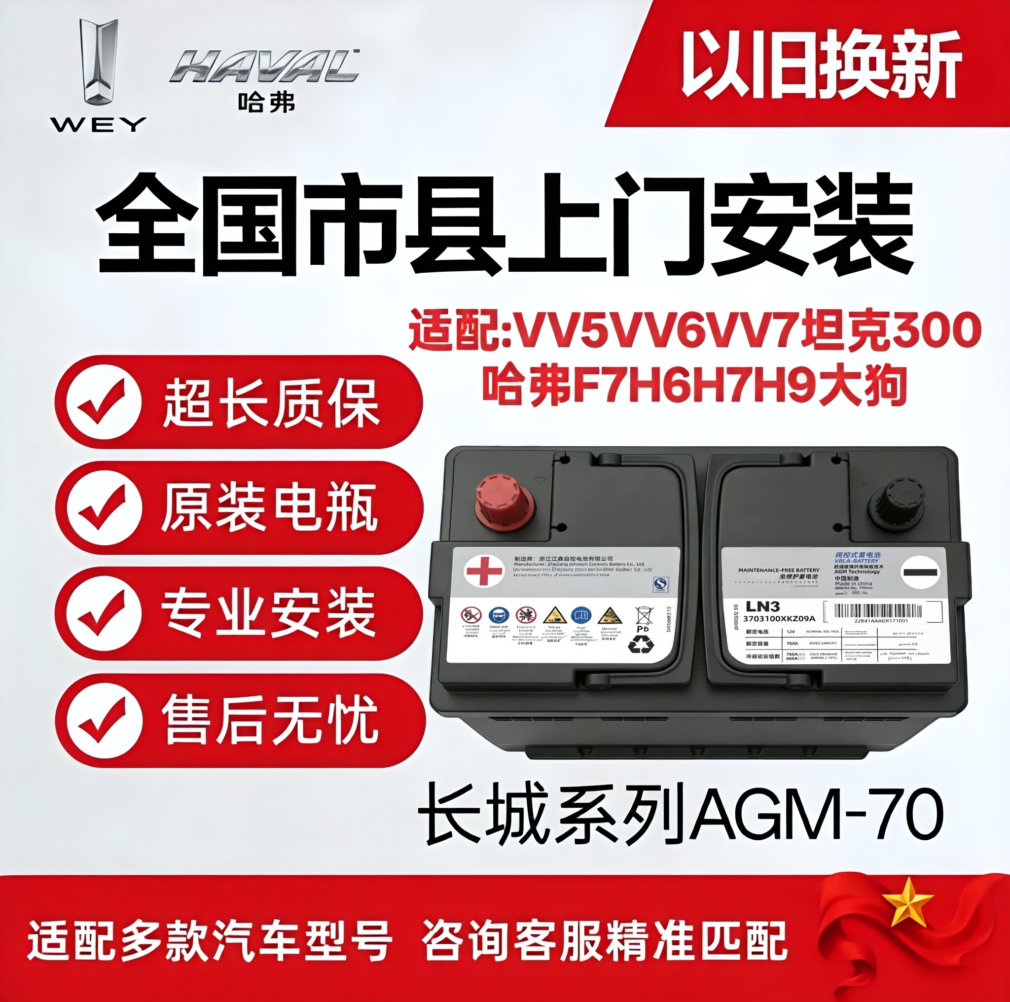 魏派哈弗AGM70/92原厂启停蓄电池