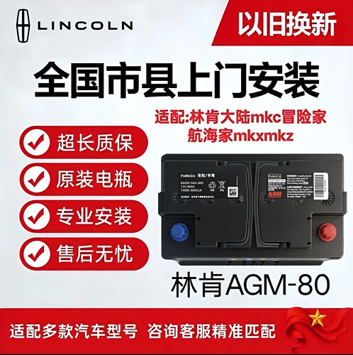 原厂AGM80ah启停汽车电瓶适配林肯大陆mkc冒险家航海家mkxmkz电瓶