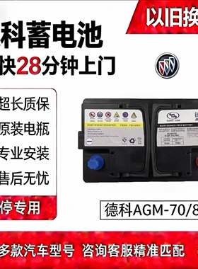 德科AGM70AH适用别克英朗昂科威雪佛兰科鲁泽科沃兹赛欧启停电瓶