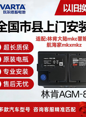 原厂AGM80ah启停汽车电瓶适配林肯大陆mkc冒险家航海家mkxmkz电瓶