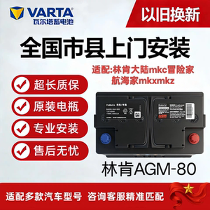 原厂AGM80ah启停汽车电瓶适配林肯大陆mkc冒险家航海家mkxmkz电瓶