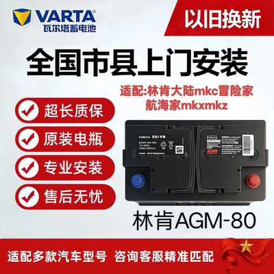 原厂AGM80ah启停汽车电瓶适配林肯大陆mkc冒险家航海家mkxmkz电瓶