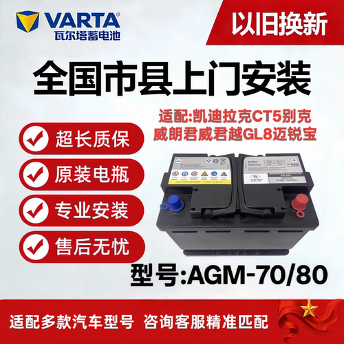 瓦尔塔AGM70/80ah适用别克英朗昂科威雪佛兰科鲁泽科沃兹启停电瓶