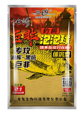 老鬼池诱巨非泡泡球鱼饵