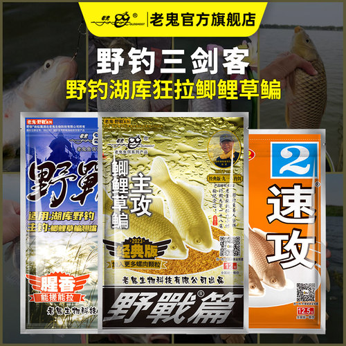 老鬼鱼饵野战三剑客野钓湖库饵料