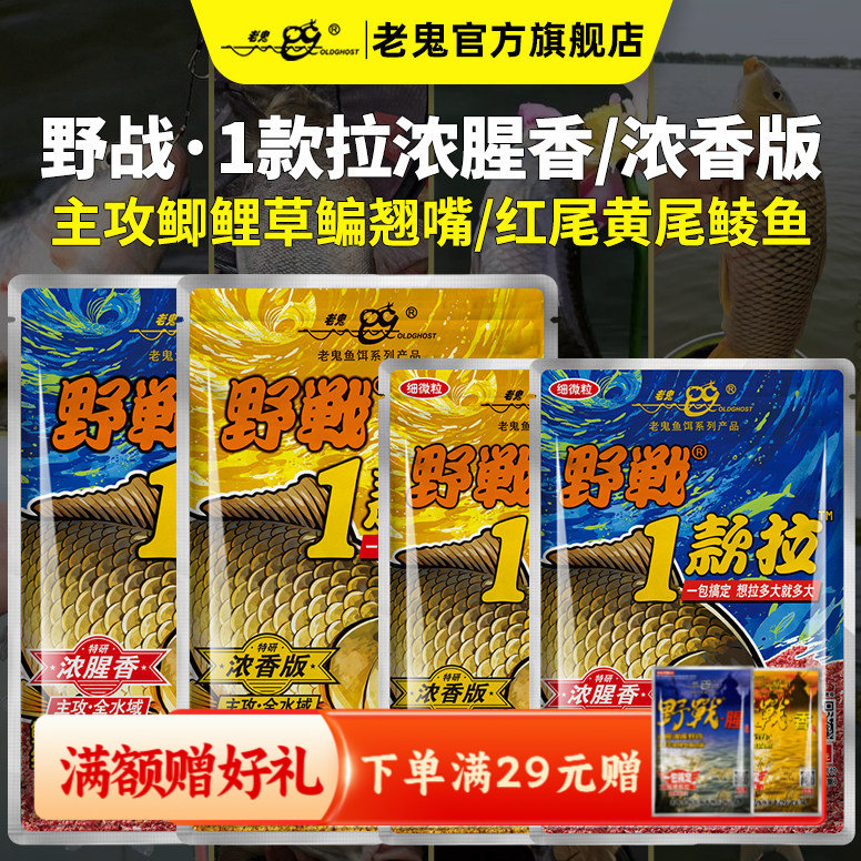 老鬼鱼饵野战1款拉浓腥香版一包搞定鲫鲤草鳊翘嘴钓鱼专用饵料