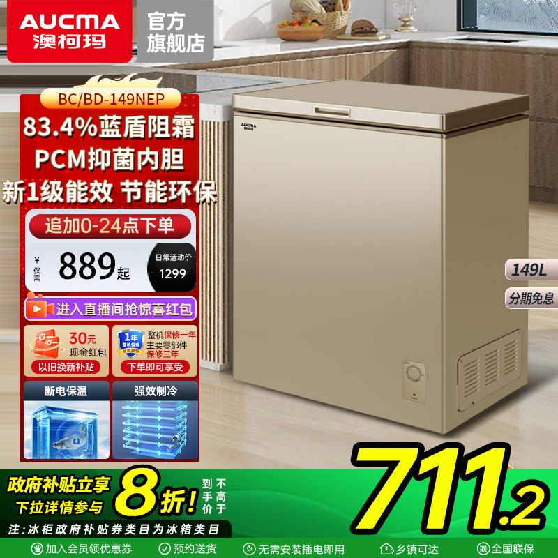 【国补20%】澳柯玛149/205升家用减霜小冰柜冷藏冷冻冷柜1级能效