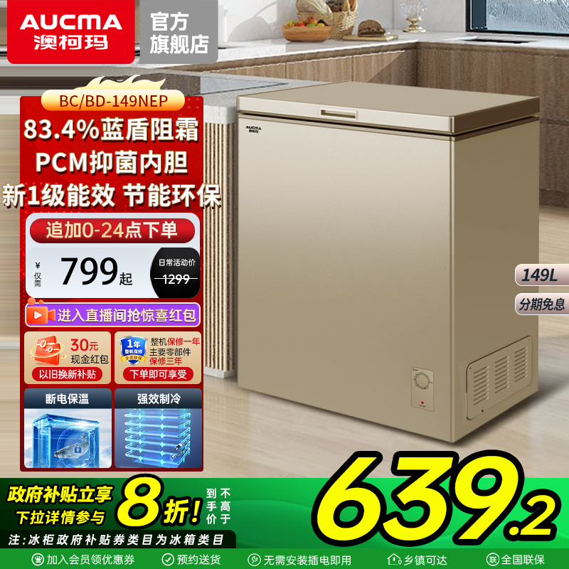 【国补20%】澳柯玛149/205升家用减霜小冰柜冷藏冷冻冷柜1级能效