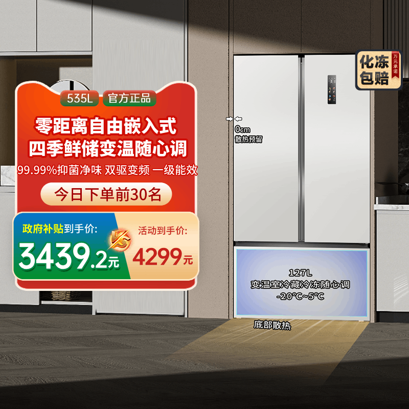【国补20%】澳柯玛535升家用对开三门零嵌冰箱无霜1级能效双变频