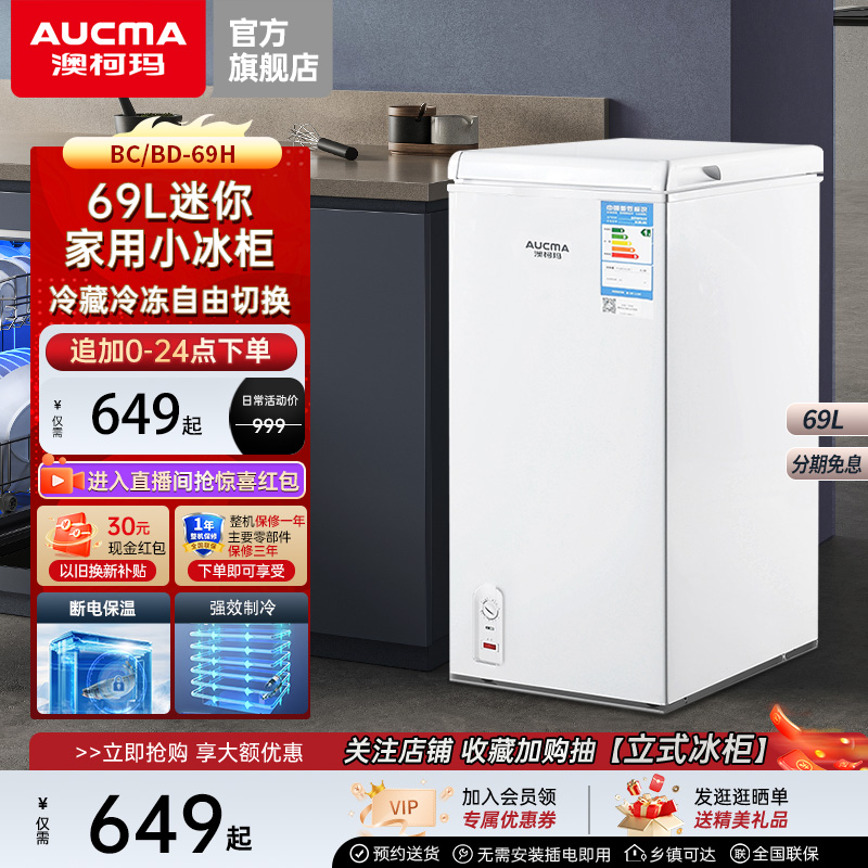澳柯玛BC/BD-69H家用卧式69升小冷柜变温冷藏冷冻冰柜