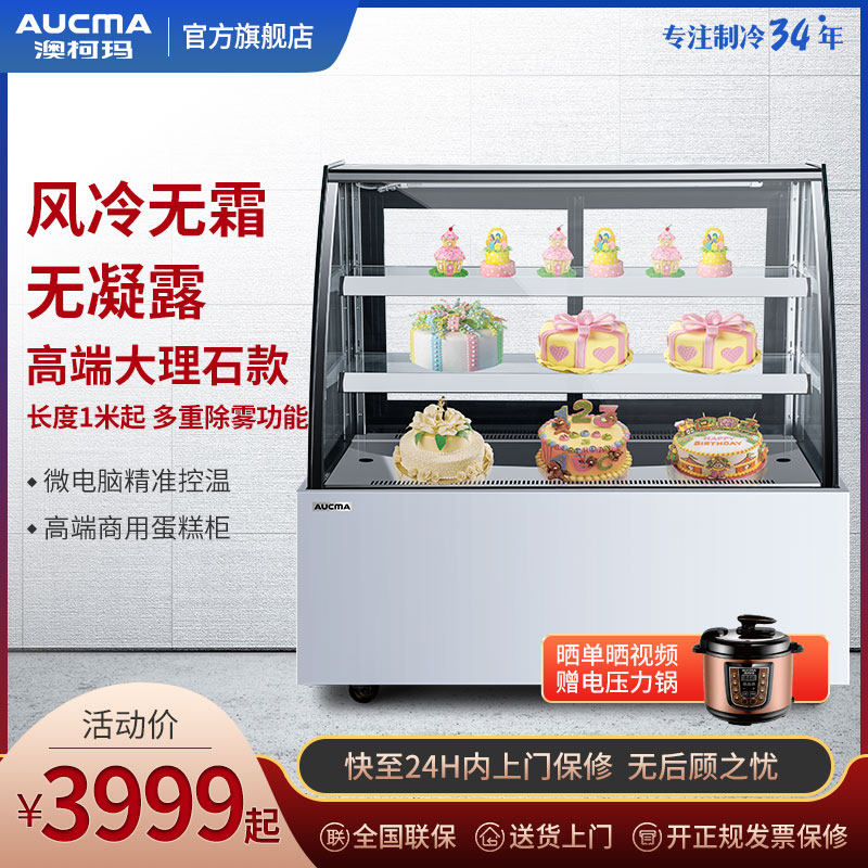 澳柯玛蛋糕柜展示柜水果熟食甜品冰柜风冷无霜冷藏保鲜柜商用玻璃