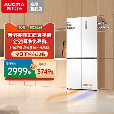 澳柯玛501升十字四门超薄冰箱风冷1级双变频-36℃深冷