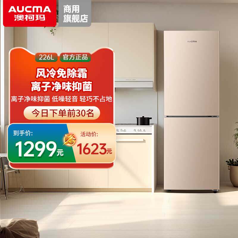 澳柯玛226升风冷无霜小冰箱