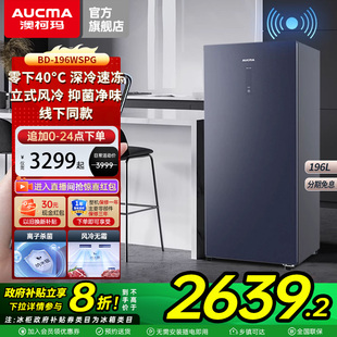 冰柜风冷无霜 澳柯玛196升立式 40℃低温变频家用冷柜 国补20%