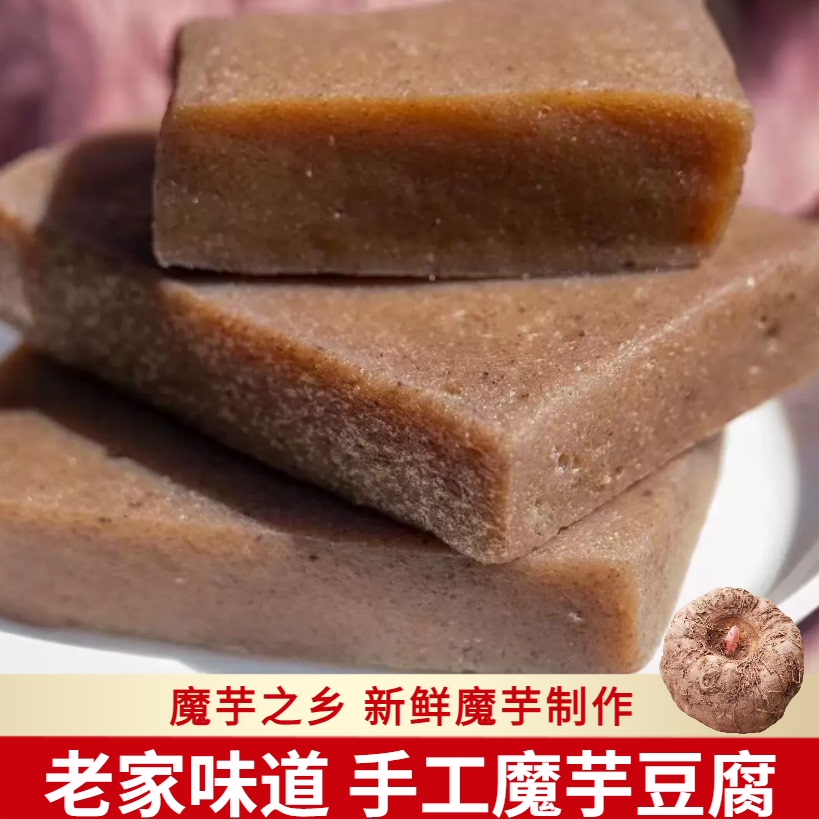 手工制作新鲜黑魔芋豆腐灰菜安康陕南岚皋石泉汉阴紫阳正宗土特产