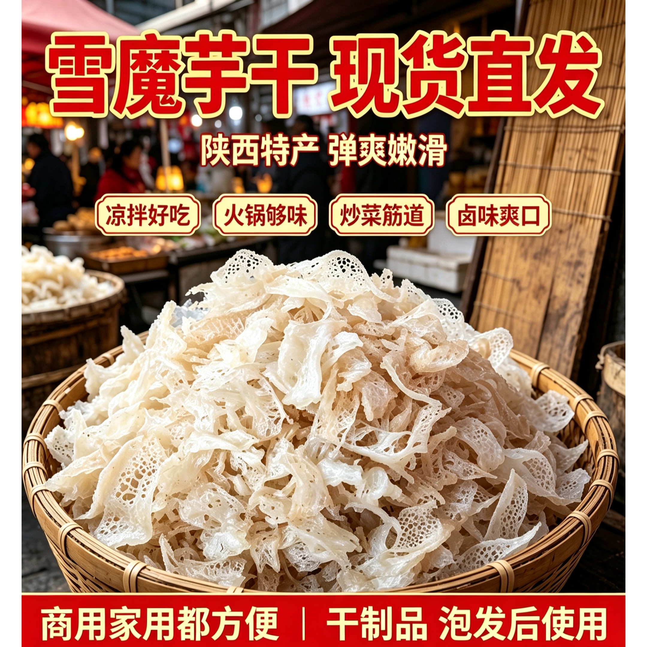 雪魔芋干货陕西安康特产火锅食材干魔芋片魔芋丝状凉拌菜商用