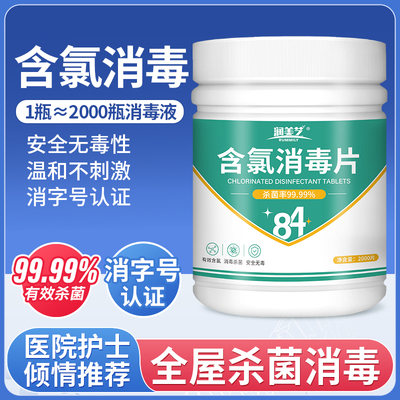 含氯84消毒液泡腾片杀菌消毒家用衣物地板室内厕所宠物消毒片便携